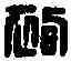 袍,袍休尋印 ,書法字典
